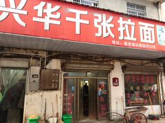 门面-兴华千张面馆