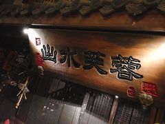 门面-淀里船宴(卓达店)
