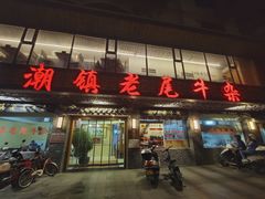 -潮镇老尾牛杂(环城西路店)