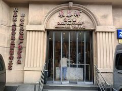 -东泰祥生煎馆(重庆北路店)