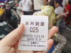 -永兴烧腊
