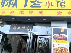 -椒馋小馆(绿源路店)