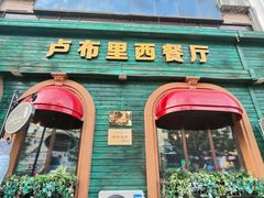 -卢布里西餐厅(总店)