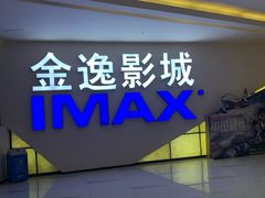 -金逸影城(中山远洋城IMAX店)