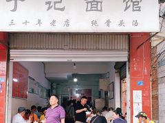 门面-丁记面馆(凤凰店)