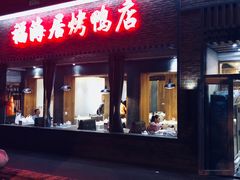 门面-福海居烤鸭店(鸟巢店)