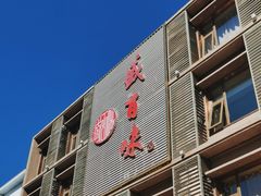 -盛百味·家宴餐厅(霸州分店)