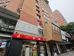 -一手店(五道口店)