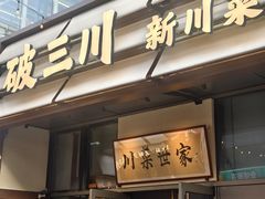 -破三川·新川菜(静安大融城店)