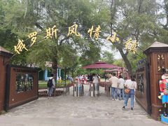 -俄罗斯风情小镇