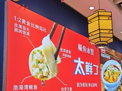 -渔家风味·鲅鱼水饺·央视展播·海鲜天津菜(开发区店)