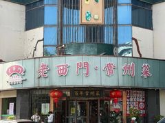 -老西门·常州菜·20年老品牌(新区店)