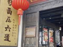 门面-新万鑫银丝面·非遗无锡味(惠山古镇店)