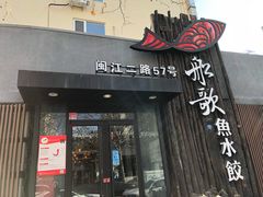 门面-船歌·鱼水饺青岛菜(闽江二路店)