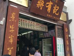 门面-清真蒋有记(老门东店)