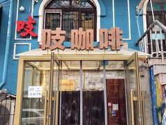 -吱咖啡西式简餐