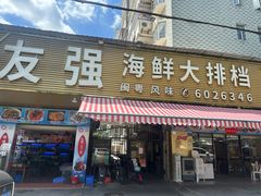 -友强·22年特色海鲜大排档·闽菜(厦门美食地标店)