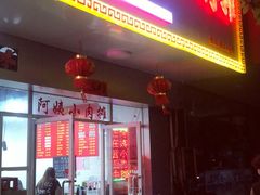 门面-阿姨小肉摊(同济西苑店)