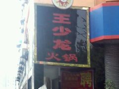 -小王少龙火锅(沙南街店)