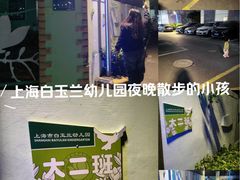 -上海市白玉兰幼儿园
