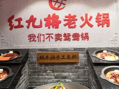 -红九格老火锅(三峡广场店)