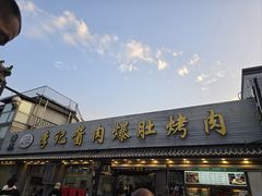 -清真·鸦儿李记·小馆(后海店)