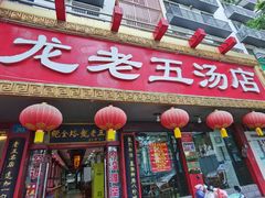 -龙老五汤店(站前西路店)
