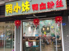 门面-鸭小妹鸭血粉丝(老门东店)