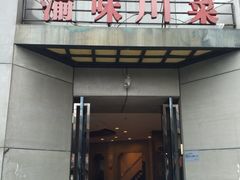 门面-渝味川菜(夜宵航母店)