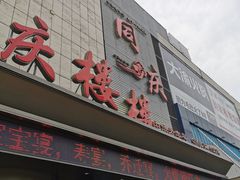 -同庆楼(滨湖万达广场店)
