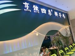-烹然四季椰子鸡火锅(姚家园万象汇店)