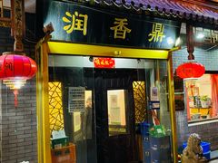 门面-鼎香润(德胜门内店)