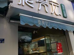 门面-袁亮宏饺子云吞(侯家桥菜场店)