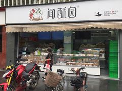 门面-闻酥园(水碾河路店)