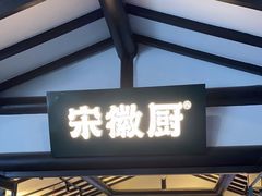 -宋徽厨·安徽菜(安庆绿地店)