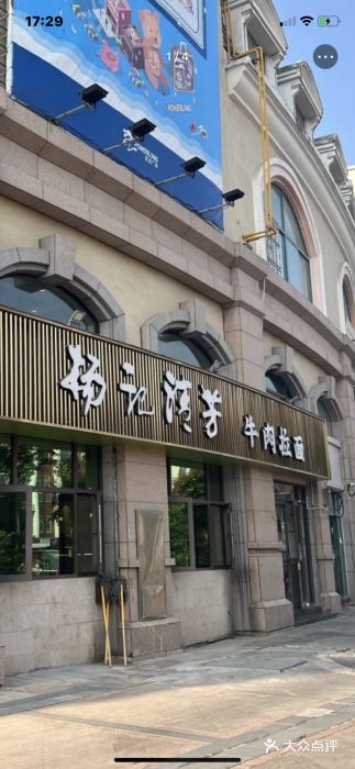 杨记清芳牛肉拉面(宝龙广场店)图片