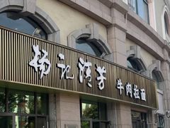 -杨记清芳牛肉拉面(宝龙广场店)