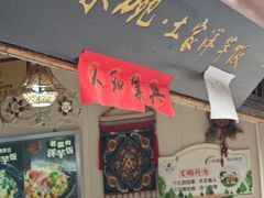 -渝绝回味碗土家洋芋饭(学道街店)