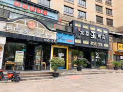 门面-富乐满韩国正宗炸鸡韩国料理(虹泉路店)