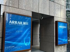 -瑞尔齿科(东方广场诊所)