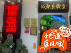 -徽张·新徽菜(五棵松·永定路店)