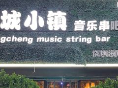 -冰城小镇音乐串吧·聚会餐厅(百子湾店)
