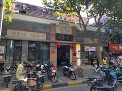 门面-大壶春生煎(四川中路店)