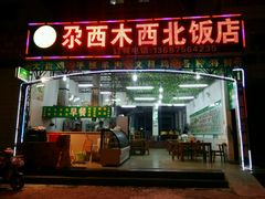 android_upload_pic-尕西新疆大盘鸡(回辉村分店)