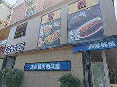 -品味居·首店·大连鲜活海鲜大连菜(东港店)
