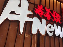 -牛New寿喜烧(新六百店)