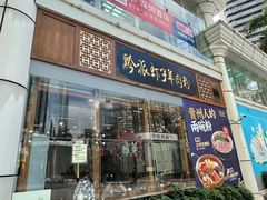 -黔派·虾子羊肉粉·小吃(佳宁娜广场店)