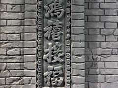 -鸡鸣驿古城