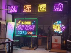-XONE潮玩运动馆