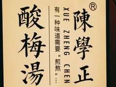 -陈学正酸梅汤(大学习巷店)